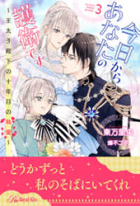 ロイヤルキス<br> 今日からあなたの護衛です　～王太子殿下の十年目の執愛～【３】