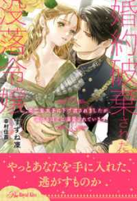 【全1-6セット】婚約破棄された没落令嬢　第二皇太子に下げ渡されましたが、蕩けるほどに溺愛されています【イラスト付】 ロイヤルキス