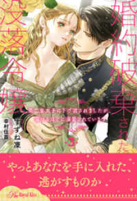ロイヤルキス<br> 婚約破棄された没落令嬢　第二皇太子に下げ渡されましたが、蕩けるほどに溺愛されています【３】