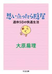 ちくま文庫<br> 思い立ったら隠居　週休５日の快適生活