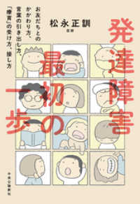 発達障害　最初の一歩　お友だちとのかかわり方、言葉の引き出し方、「療育」の受け方、接し方