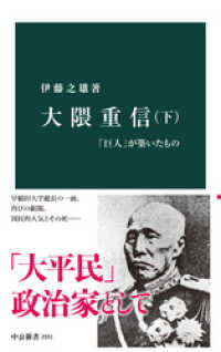 大隈重信（下）　「巨人」が築いたもの 中公新書