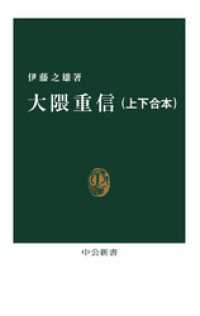 大隈重信（上下合本） 中公新書