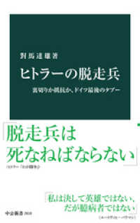 ヒトラーの脱走兵　裏切りか抵抗か、ドイツ最後のタブー 中公新書