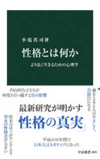 性格とは何か　より良く生きるための心理学 中公新書