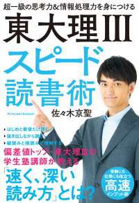 東大理III スピード読書術 - 超一級の思考力＆情報処理力を身につける