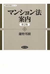 勁草法学案内シリーズ<br> マンション法案内　第2版