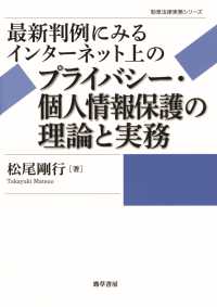 最新判例にみるインターネット上のプライバシー・個人情報保護の理論と実務 勁草法律実務シリーズ