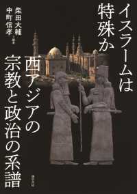 イスラームは特殊か - 西アジアの宗教と政治の系譜