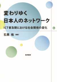 変わりゆく日本人のネットワーク - ICT普及期における社会関係の変化