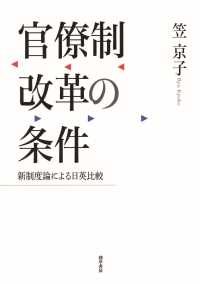 官僚制改革の条件 - 新制度論による日英比較