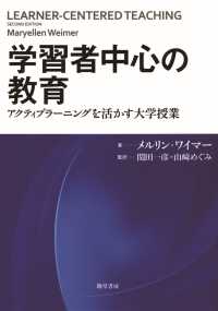 学習者中心の教育 - アクティブラーニングを活かす大学授業