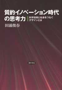質的イノベーション時代の思考力 - 科学技術と社会をつなぐデザインとは