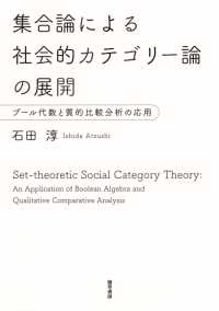 集合論による社会的カテゴリー論の展開 - ブール代数と質的比較分析の応用