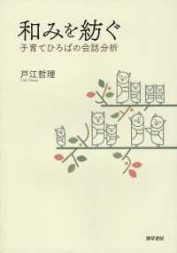 和みを紡ぐ - 子育てひろばの会話分析