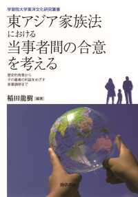 東アジア家族法における当事者間の合意を考える - 歴史的背景から子の最善の利益をめざす家事調停まで