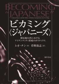 ビカミング〈ジャパニーズ〉 - 植民地台湾におけるアイデンティティ形成のポリティク