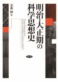 明治・大正期の科学思想史