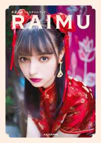 多屋来夢1stスタイルブック　RAIMU【電子特典付き】 ―