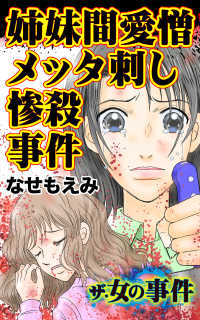 ザ・女の事件　姉妹間愛憎メッタ刺し惨殺事件／ザ・女の事件Vol.3 スキャンダラス・レディース・シリーズ