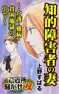 知的障害者の妻～介護・難病・貧困地獄の中で～／ご近所騒がせな女たちVol.5 スキャンダラス・レディース・シリーズ