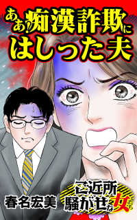ああ！痴漢詐欺にはしった夫／ご近所騒がせな女たちVol.5 スキャンダラス・レディース・シリーズ