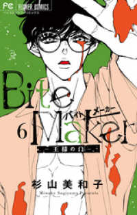 Bite Maker～王様のΩ～（６） フラワーコミックス