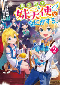 異世界で妹天使となにかする。2【電子書籍限定書き下ろしSS付き】