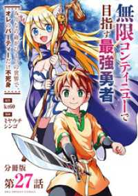 マンガワンコミックス<br> 無限コンティニューで目指す最強勇者　～みんなの命がひとつの世界で、オレのパーティーだけ不死身～【単話】（２７）