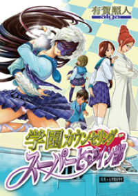 モバMAN<br> 学園カウンセリング・スーパーヒロイン部（２）