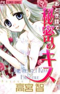 おとぎ話で秘密のキス ちゃおコミックス