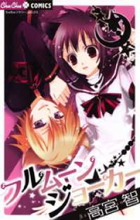 ちゅちゅコミックス<br> フルムーンジョーカー