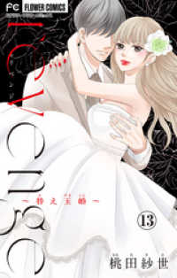 フラワーコミックス<br> revenge～替え玉婚～【マイクロ】（１３）