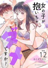 女の子が抱いちゃダメですか？【単話】（１２） マンガワン女子部