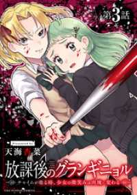 マンガワンコミックス<br> 放課後のグランギニョル～チャイムが鳴る時、少女の微笑みは肉塊に変わる～【単話】（３）