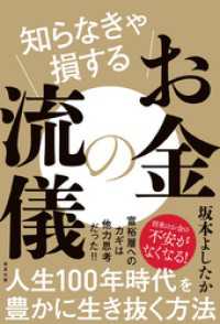 知らなきゃ損するお金の流儀