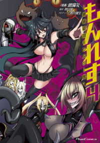 もんれす―異種格闘モンスター娘― ４ ライドコミックス