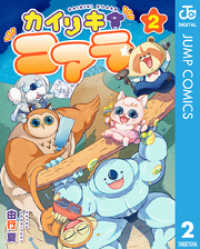 カイリキコアラ 2 ジャンプコミックスDIGITAL