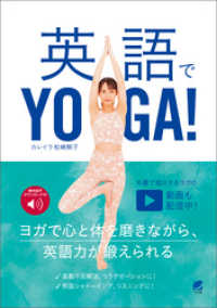 英語でYOGA！　［音声DL付］