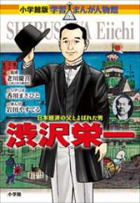 小学館版　学習まんが人物館　渋沢栄一 小学館版 学習まんが人物館