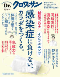Ｄｒ．クロワッサン 新型コロナ インフルエンザ 感染症に負けない、カラダをつくる。