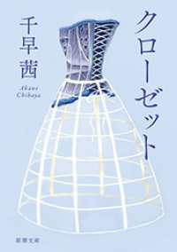 新潮文庫<br> クローゼット（新潮文庫）