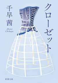 クローゼット（新潮文庫） 新潮文庫