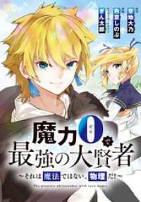 REXコミックス<br> 魔力0で最強の大賢者～それは魔法ではない、物理だ！～　連載版: 1