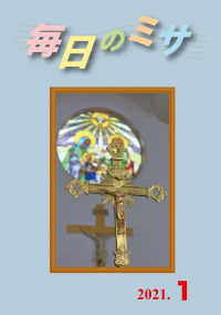 毎日のミサ2021年1月号