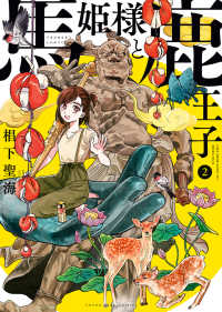 馬姫様と鹿王子(2) ヤングキングコミックス