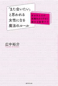 「また会いたい」と思われる女性になる魔法のルール - ～好きな人との距離をさりげなく縮める秘密テク