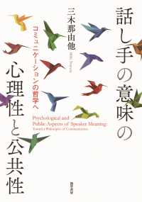 話し手の意味の心理性と公共性 - コミュニケーションの哲学へ