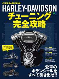 HARLEY-DAVIDSON チューニング完全攻略