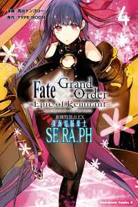 角川コミックス・エース<br> Ｆａｔｅ／Ｇｒａｎｄ　Ｏｒｄｅｒ　‐Ｅｐｉｃ　ｏｆ　Ｒｅｍｎａｎｔ‐　亜種特異点ＥＸ　深海電脳楽土　ＳＥ．ＲＡ．ＰＨ　（４）